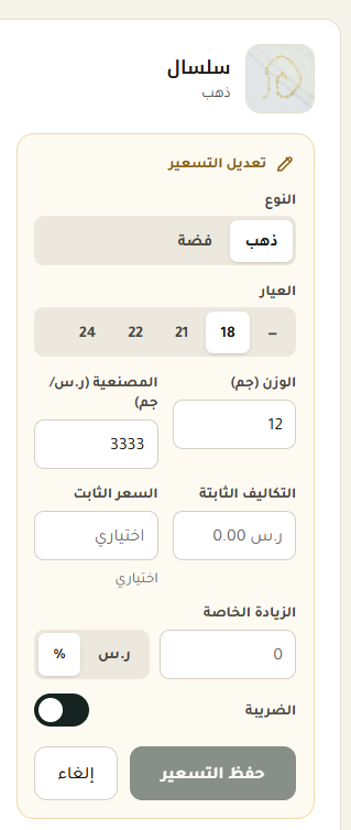 نافذة تعديل معادلة تسعير المنتج